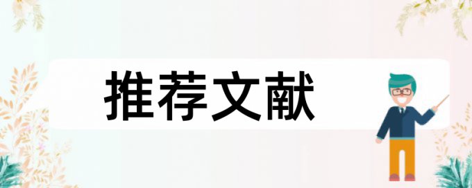 技师论文查抄袭原理