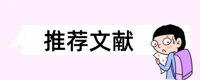 硕士毕业论文学术不端检测相关优势详细介绍