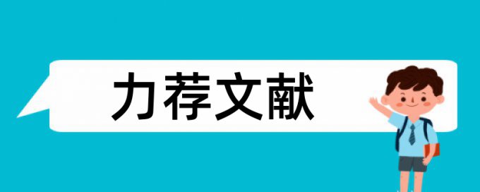 教育研究方法论文范文