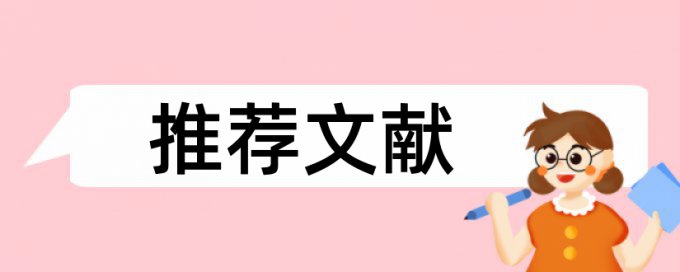 本科学位论文如何降低论文查重率特点