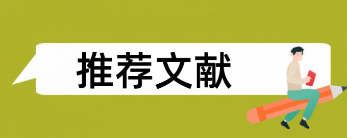 学术论文学术不端查重什么意思