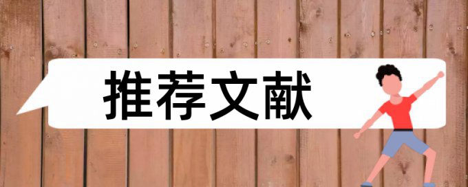 本科自考论文改重复率热门问题