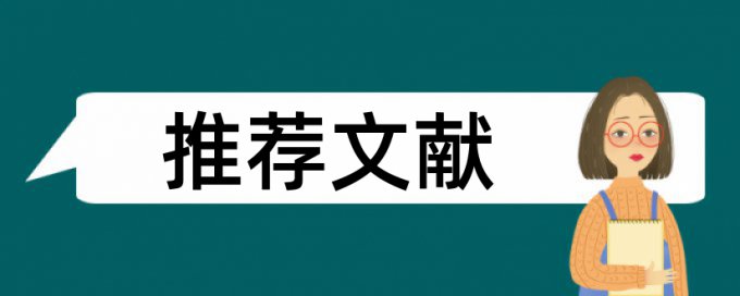 期刊论文查重率跟同一篇论文