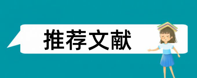 硕士学术论文降查重复率如何