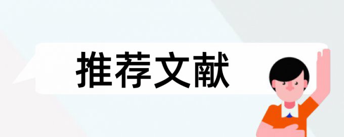 本科论文抄袭率如何查