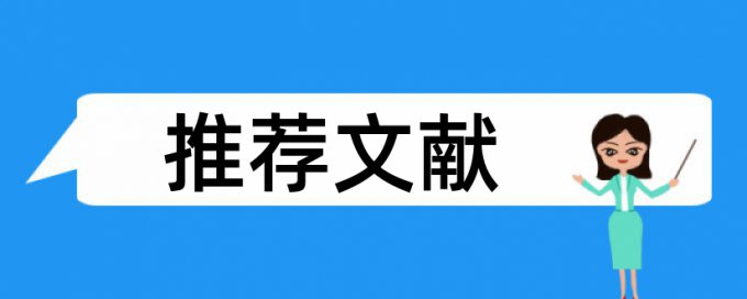 演义人物论文范文