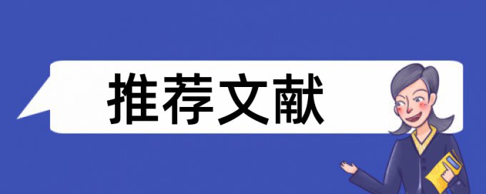 硕士学位论文改查重复率价位