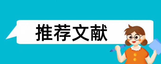 怎样引用才能通过查重