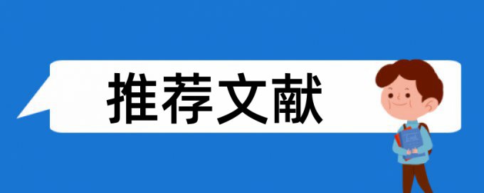 年代文学论文范文