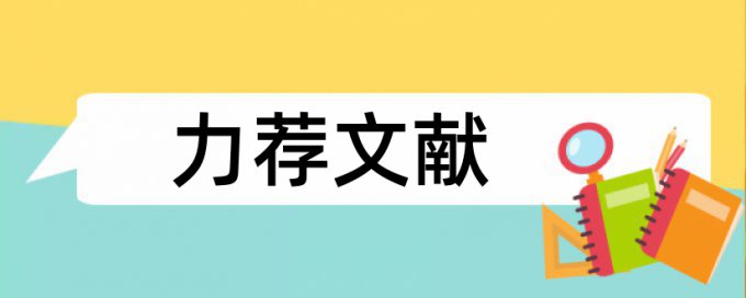 金融经济类论文范文