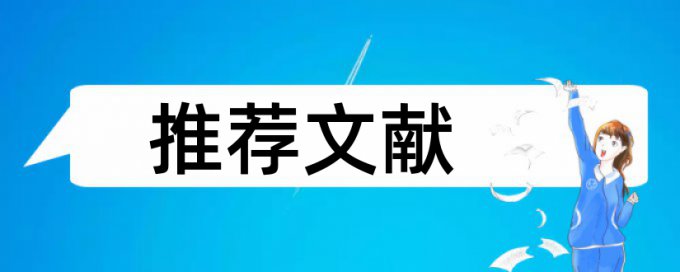 纪录片拍摄论文范文