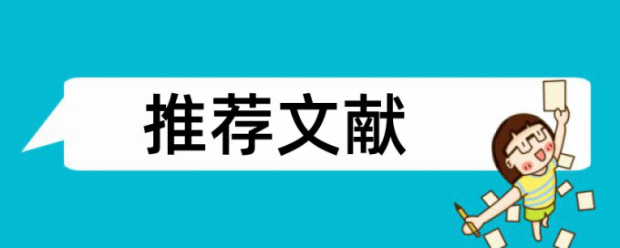 本科期末论文相似度查重靠谱吗