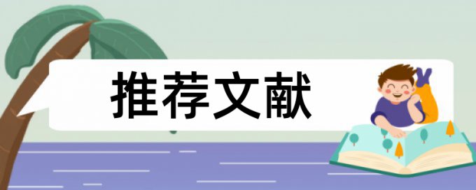 免费Turnitin博士学术论文如何降低论文查重率