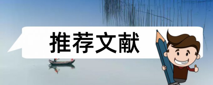 本科学年论文查重率检测系统哪个好