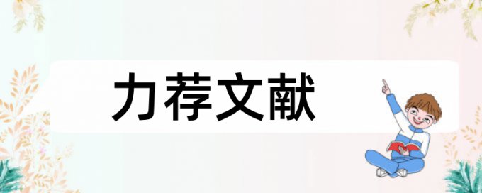 出版毕业论文论文范文