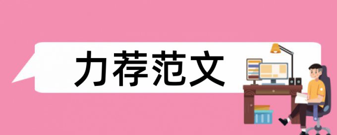 论文范文报道论文范文