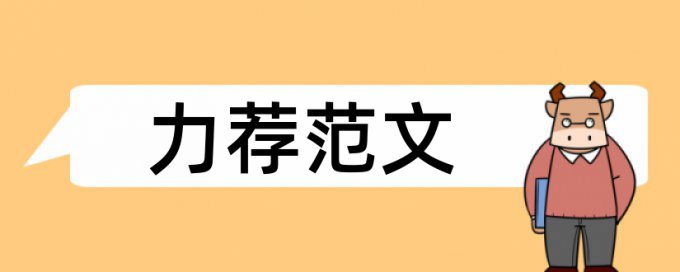 维普论文查重和知网查重区别