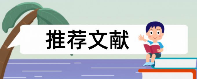 在线Turnitin国际版本科毕业论文查重免费