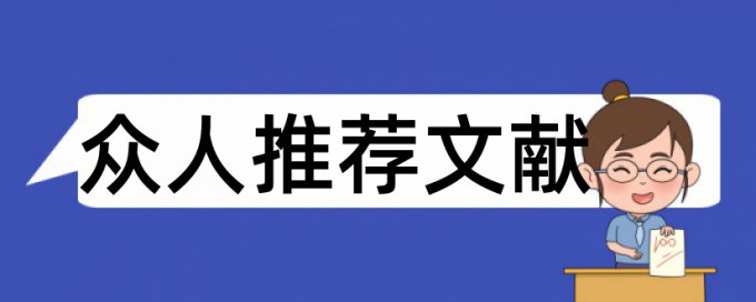 临床医学大专论文范文