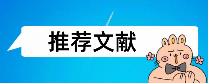 硕士学士论文学术不端检测算法规则和原理介绍