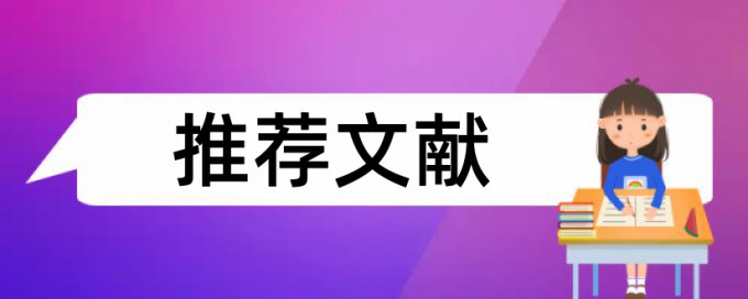 硕士期末论文检测软件免费规则和原理介绍