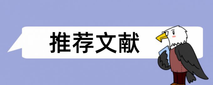 博士期末论文降查重复率相关问题