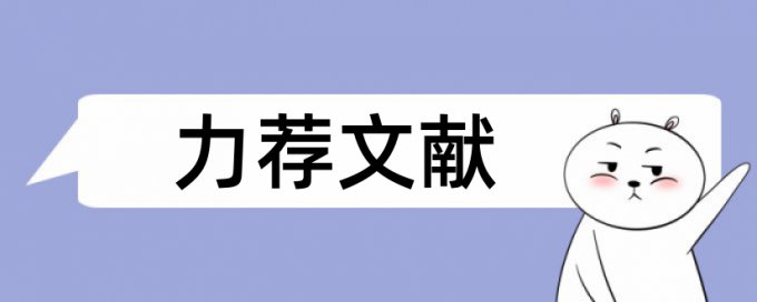 小学评比论文范文