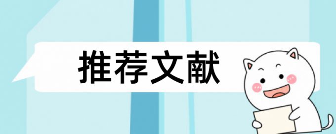 论文抄袭率如何查重