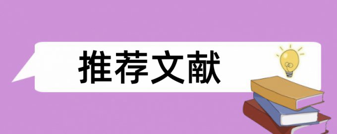 专科学士论文降查重复率规则和原理