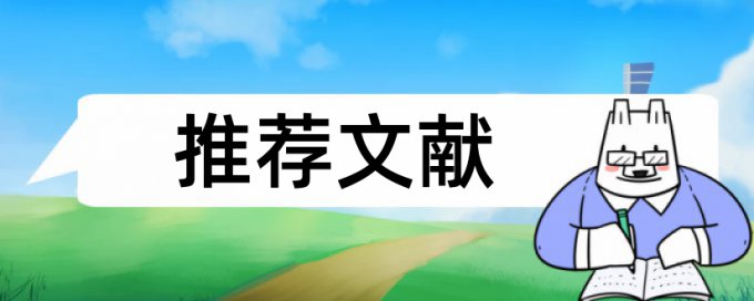 在线维普英语期末论文如何降低论文查重率