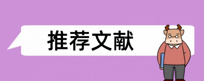 博士学术论文降查重复率原理和查重规则是什么