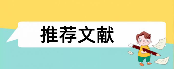 英语论文抄袭率免费检测规则和原理介绍