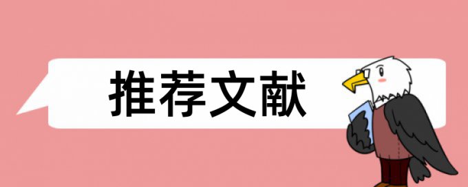 博士学年论文查重软件算法规则和原理