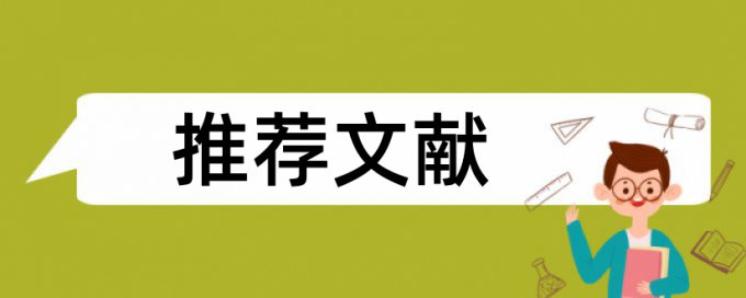 在线Turnitin国际版英文毕业论文改相似度