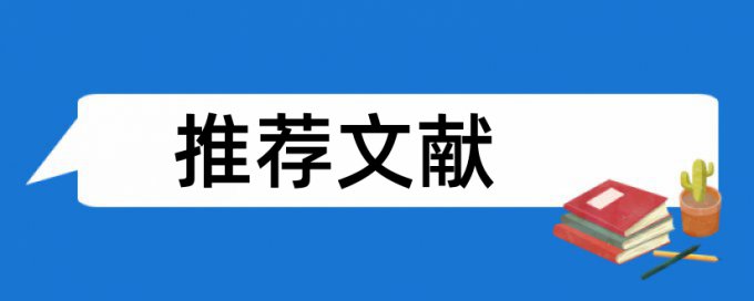 论文查重PDF格式和word格式哪个高