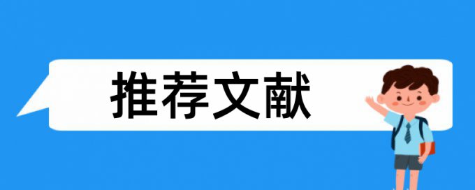 免费CrossCheck电大学位论文相似度检测