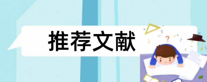 本科毕业论文免费论文查重算法规则和原理