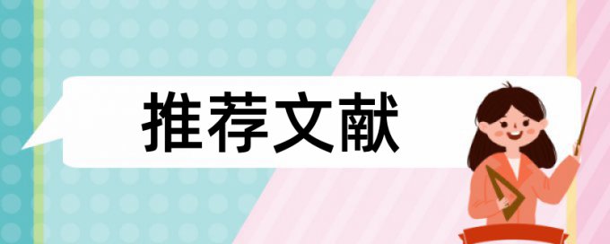 电大学术论文学术不端查重原理和查重规则算法是什么