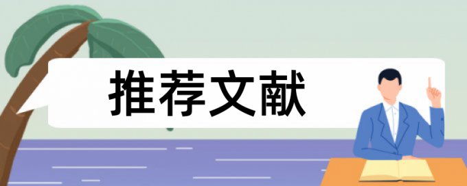 电大毕业论文改查重流程是怎样的