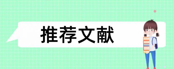 英文毕业论文在线查重拼凑的论文查重能过吗