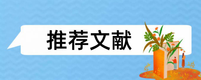 博士学士论文检测原理和查重规则算法是什么