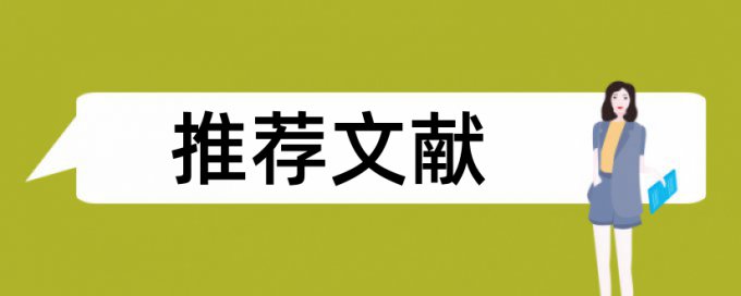 关于论文著作查重相关规定通知