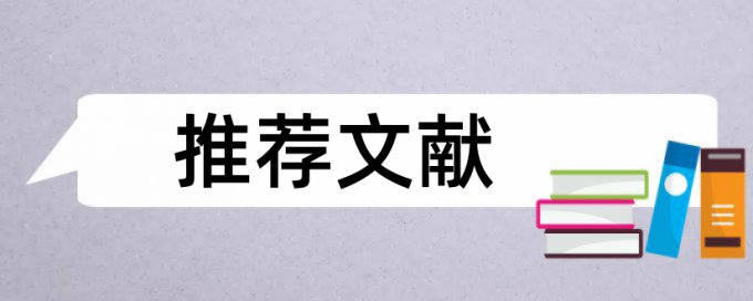 电大毕业论文抄袭率原理和查重规则算法是什么