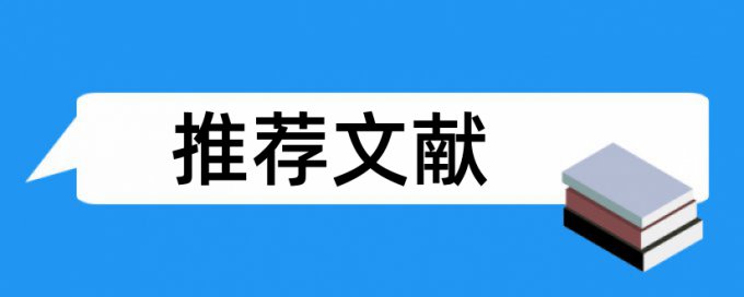 电大毕业论文抄袭率检测靠谱吗