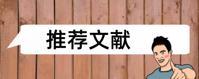 MBA论文相似度查重原理和查重规则算法是什么