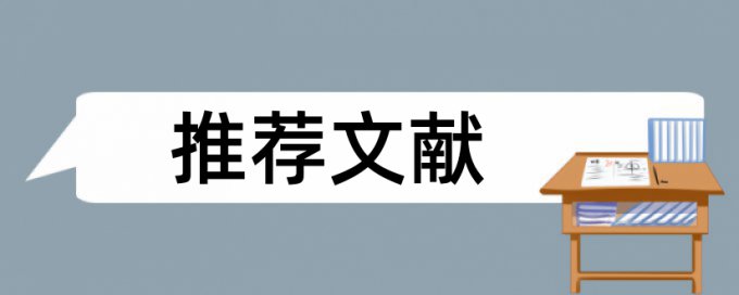 免费Paperpass英语学术论文相似度查重