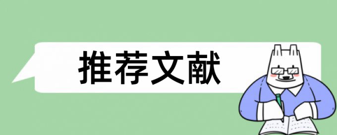 万方研究生期末论文相似度