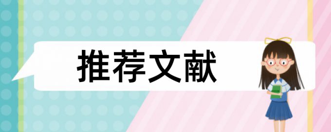 硕士论文学术不端规则和原理详细介绍