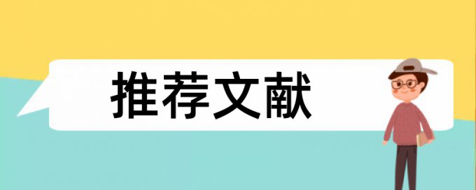 英语学术论文降相似度原理和查重