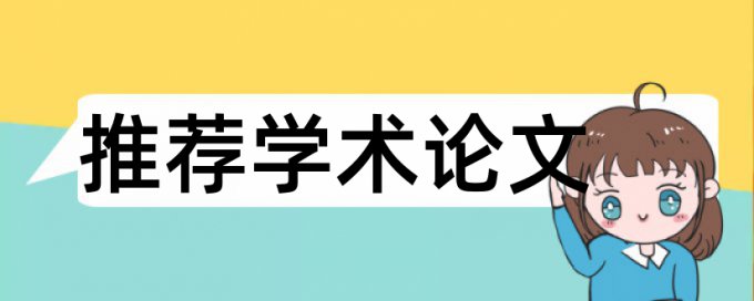 专科学年论文免费查重如何查重